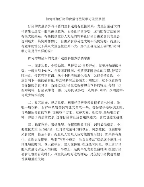 如何增加仔猪的食量这些饲喂方法要掌握