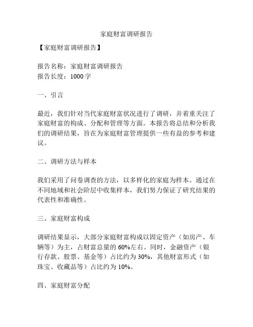 家庭财富调研报告