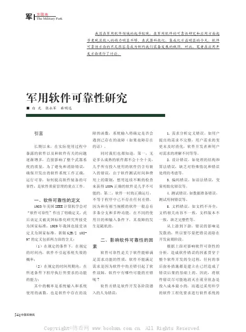 军用软件可靠性研究