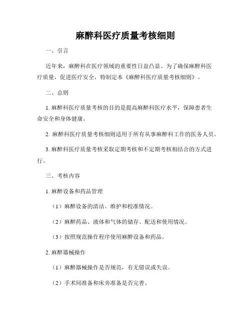 麻醉科医疗质量考核细则