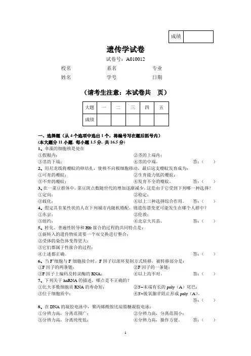 A010012T2004(遗传学试题)