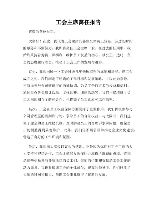 工会主席离任报告