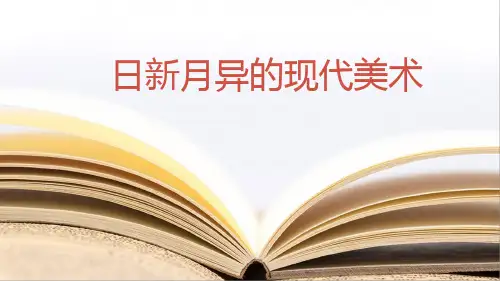 美术六年级上册2.日新月异的现代美术(共16张PPT)