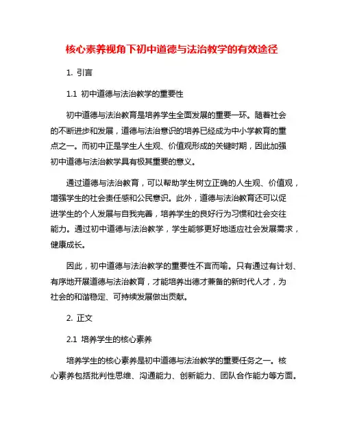 核心素养视角下初中道德与法治教学的有效途径