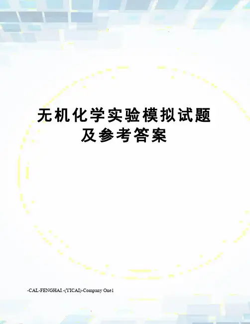 无机化学实验模拟试题及参考答案