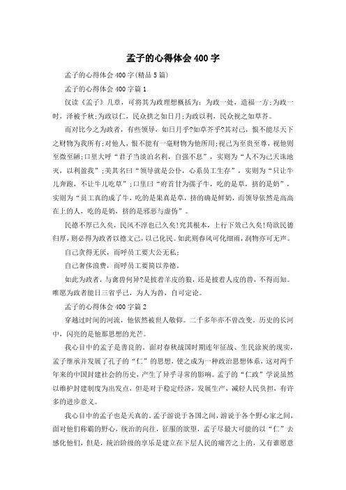 孟子的心得体会400字