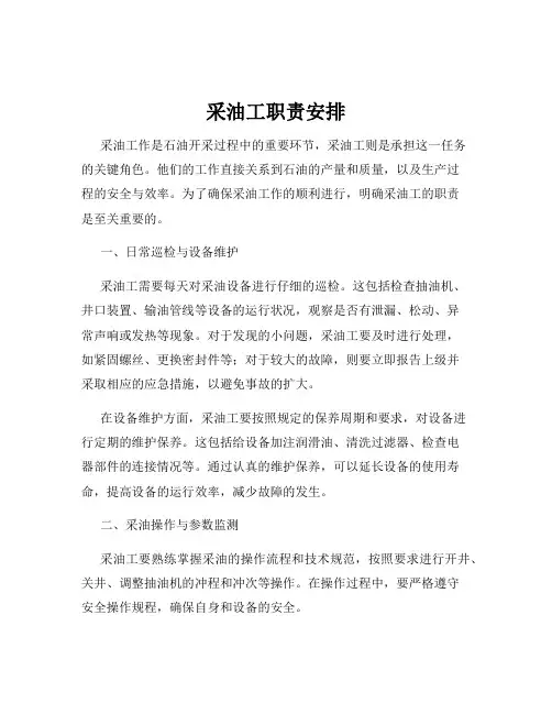 采油工职责安排