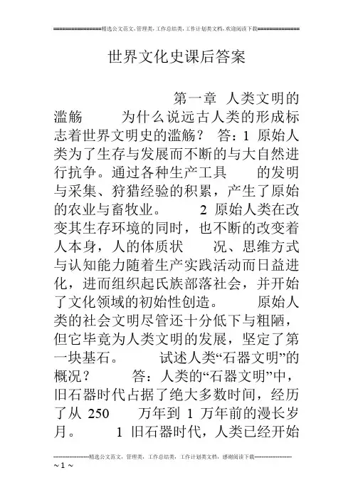 世界文化史课后答案
