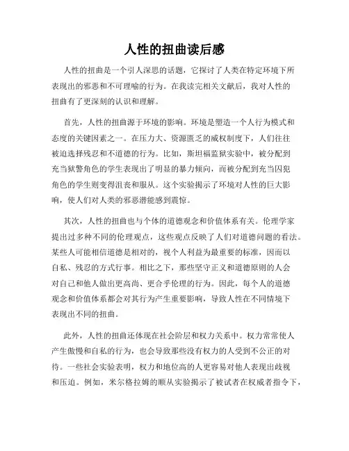 人性的扭曲读后感