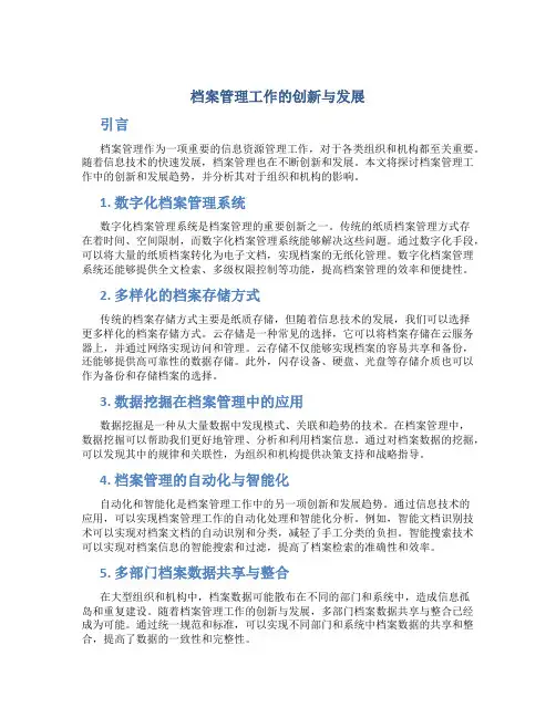 档案管理工作的创新与发展