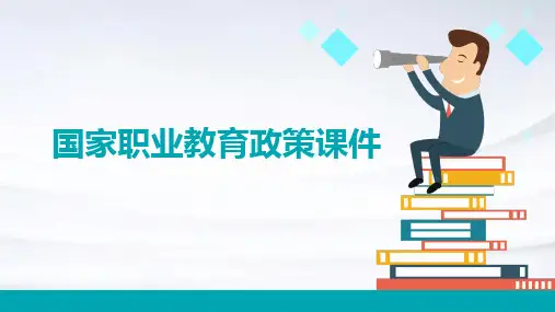 国家职业教育政策课件
