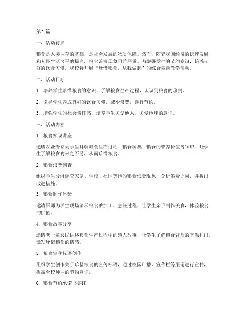 综合实践珍惜粮食教学(3篇)