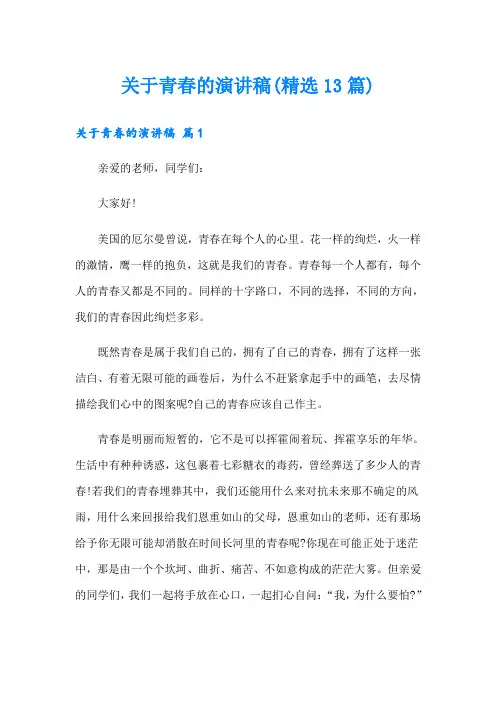 关于青春的演讲稿(精选13篇)