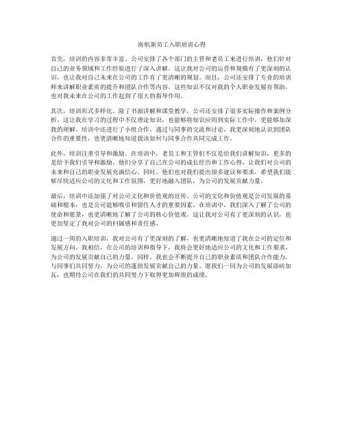 海航新员工入职培训心得