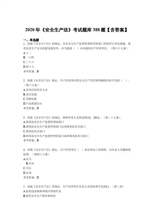 最新精选《安全生产法》完整版考核题库388题(含答案)