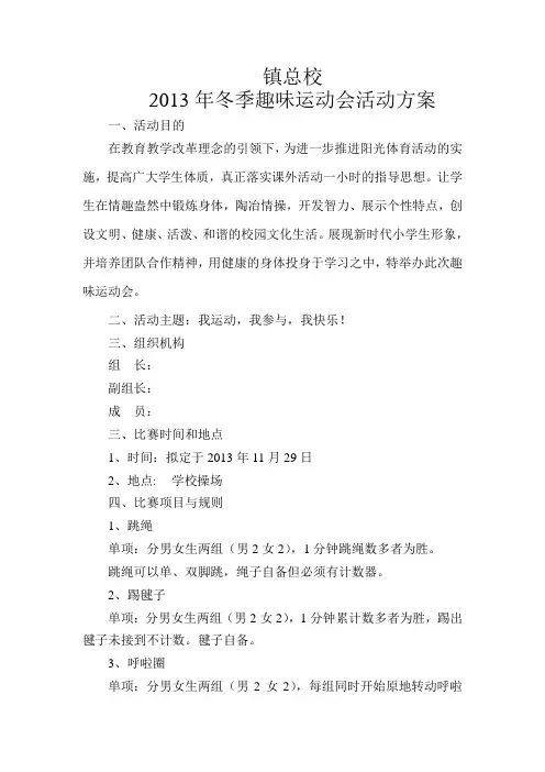 2013年冬季趣味运动会活动方案