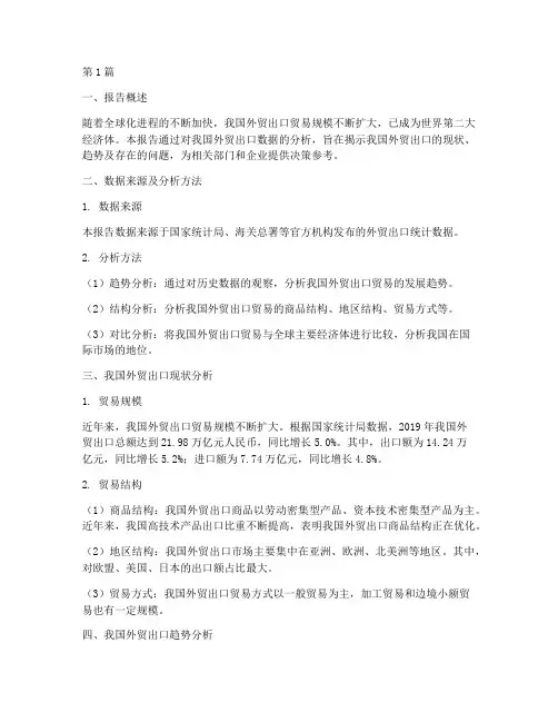 外贸出口数据分析报告(3篇)