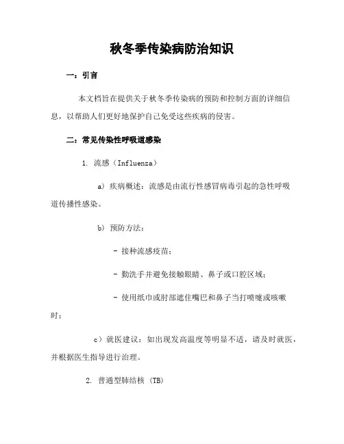 秋冬季传染病防治知识