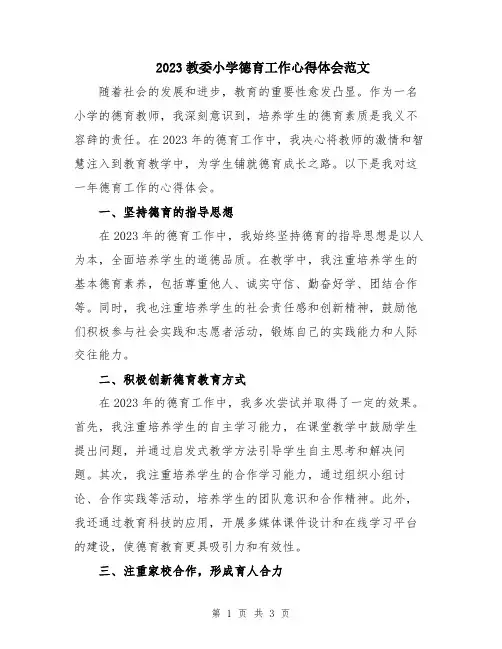 2023教委小学德育工作心得体会范文