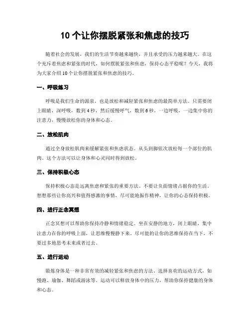 10个让你摆脱紧张和焦虑的技巧