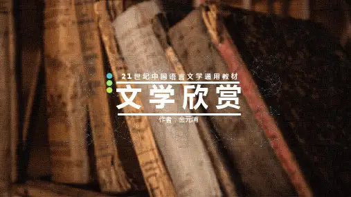 文学欣赏PPT (10)[20页]