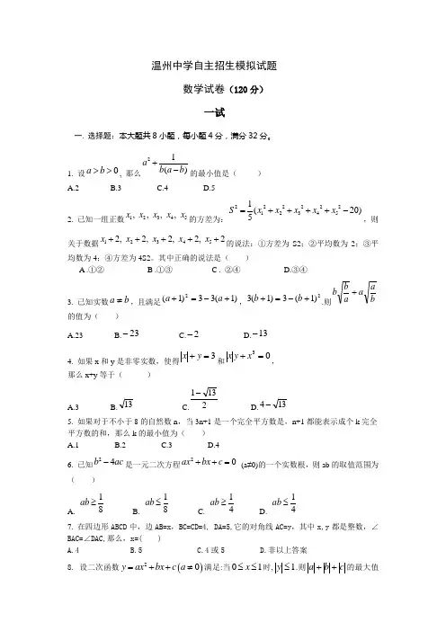 温州中学自主招生模拟试题数学
