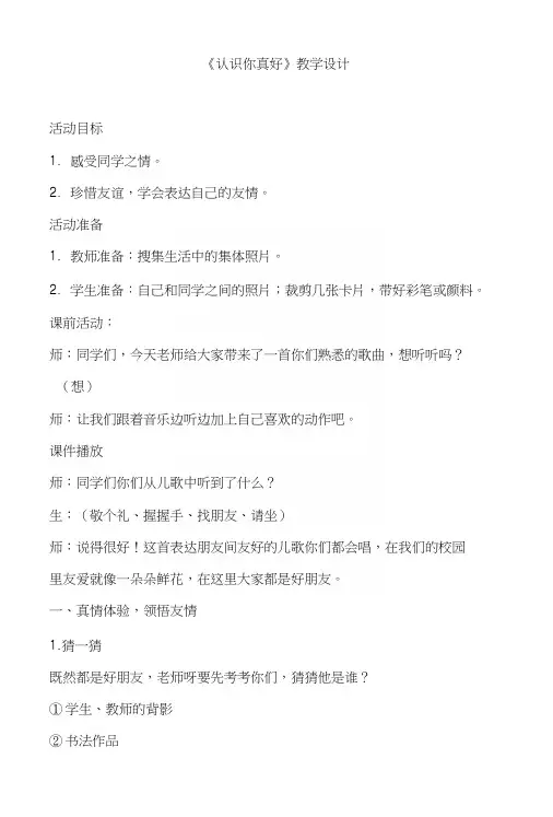 教科版小学品德与社会三年级下册《认识你真好》教学设计.docx
