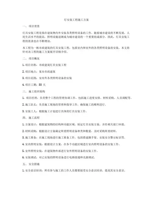 灯安装工程施工方案