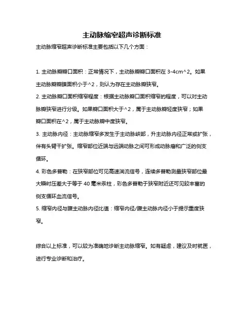 主动脉缩窄超声诊断标准