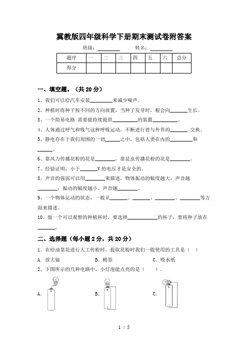 冀教版四年级科学下册期末测试卷附答案