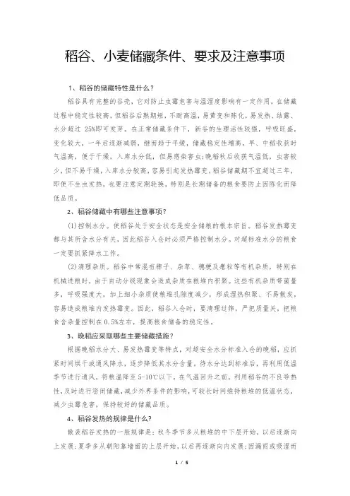 稻谷、小麦储藏条件、要求及注意事项