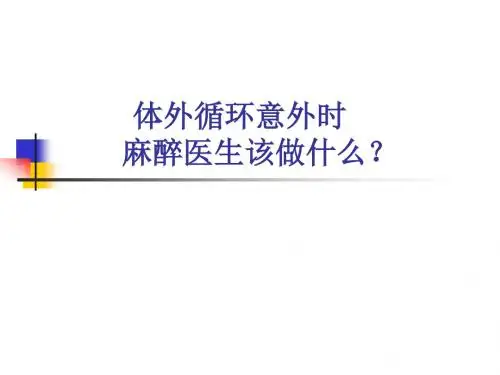 体外循环意外时麻醉医生该做些什么？
