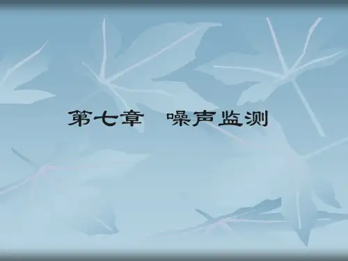 第7章 噪声监测