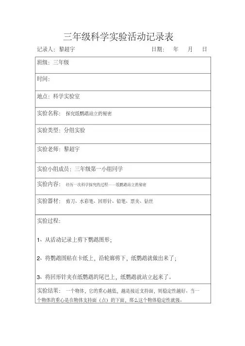 (建议下载)苏教版三年级上册科学学生实验活动记录表