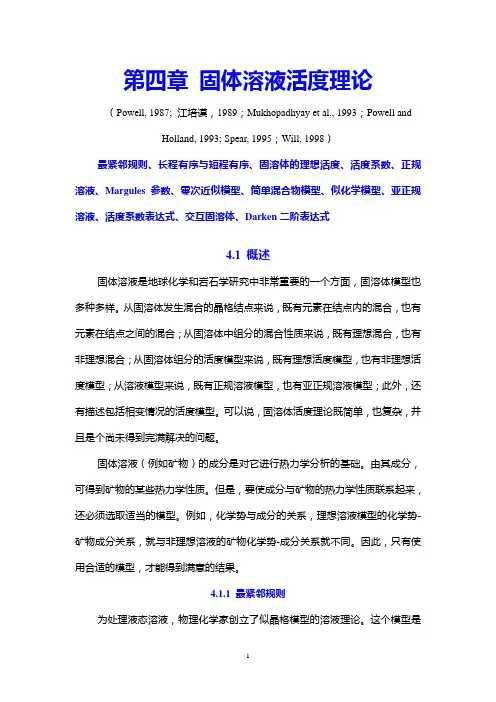 第四章 固体溶液活度理论