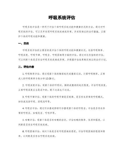 呼吸系统评估