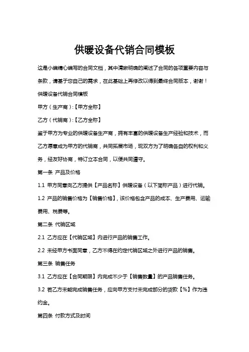供暖设备代销合同模板