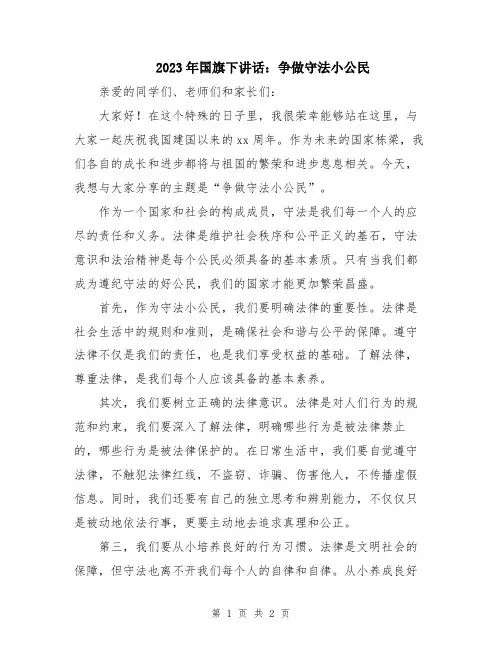 2023年国旗下讲话：争做守法小公民