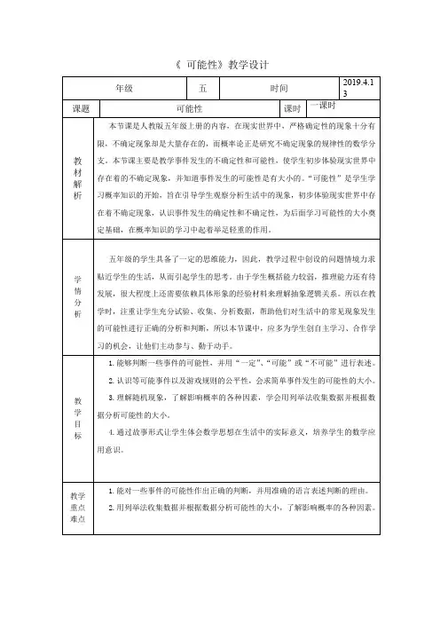 小学数学_五年级上册第四单元可能性教学设计学情分析教材分析课后反思