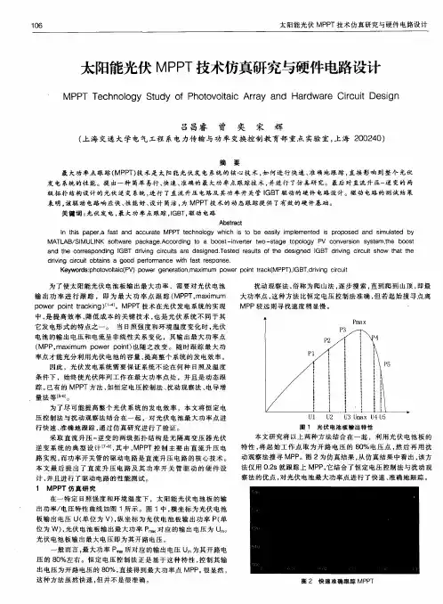 太阳能光伏MPPT技术仿真研究与硬件电路设计
