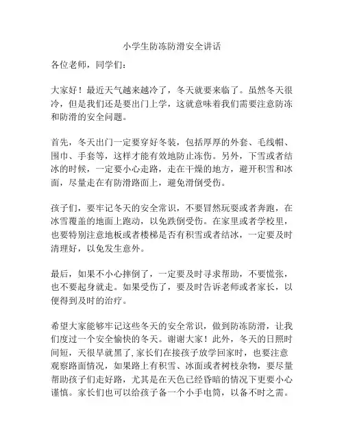 小学生防冻防滑安全讲话