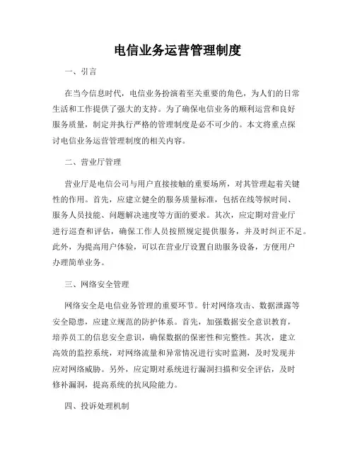 电信业务运营管理制度
