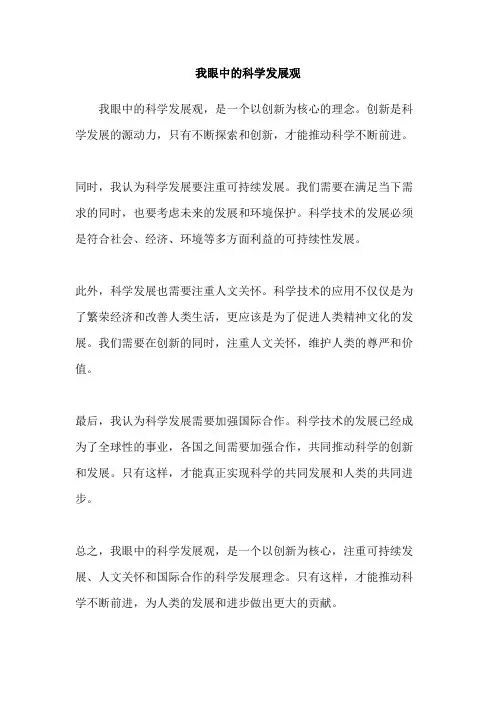 我眼中的科学发展观