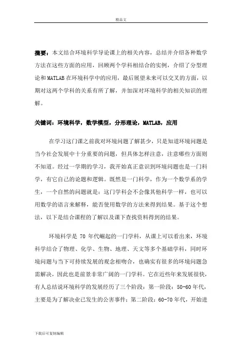 环境科学导论论文【最新资料】