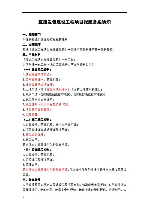 直接发包建设工程项目报建备案须知