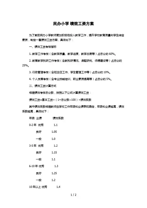 民办小学 绩效工资方案