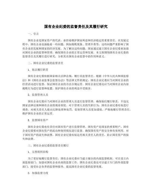 国有企业纪委的监督责任及其履行研究