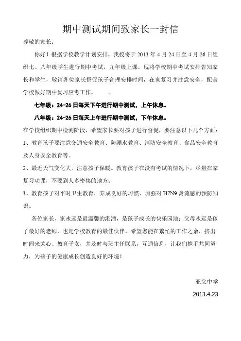 期中测试期间致家长一封信
