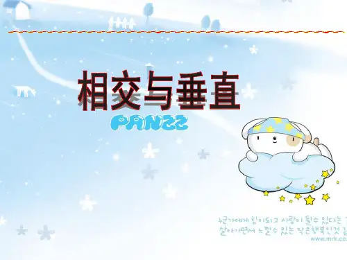 四年级上册数学相交与垂直PPT课件