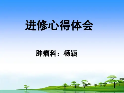 进修心得 化疗病人的饮食护理